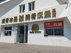 -美肴冰品·汉堡·牛腩饭(总店)