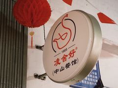 -凌舍好烧鹅(中山路店)