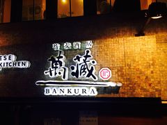 万藏蕎麦酒房-万藏·荞麦酒房BANKURA JAPANESE SOBA KITCHEN(长乐路店)