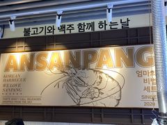-安又胖韩国烤肉(长宁龙之梦店)