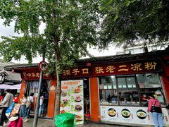 -洞子口张老二凉粉(文殊院店)