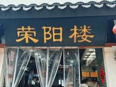 -荣阳楼(山塘街店)