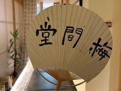 -梅间堂茶馆(绿地缤纷城店)