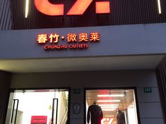 -春竹·微奥莱(北京西路店)