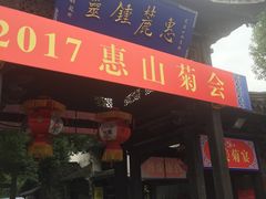 门面-忆秦园小笼包(惠山古镇总店)