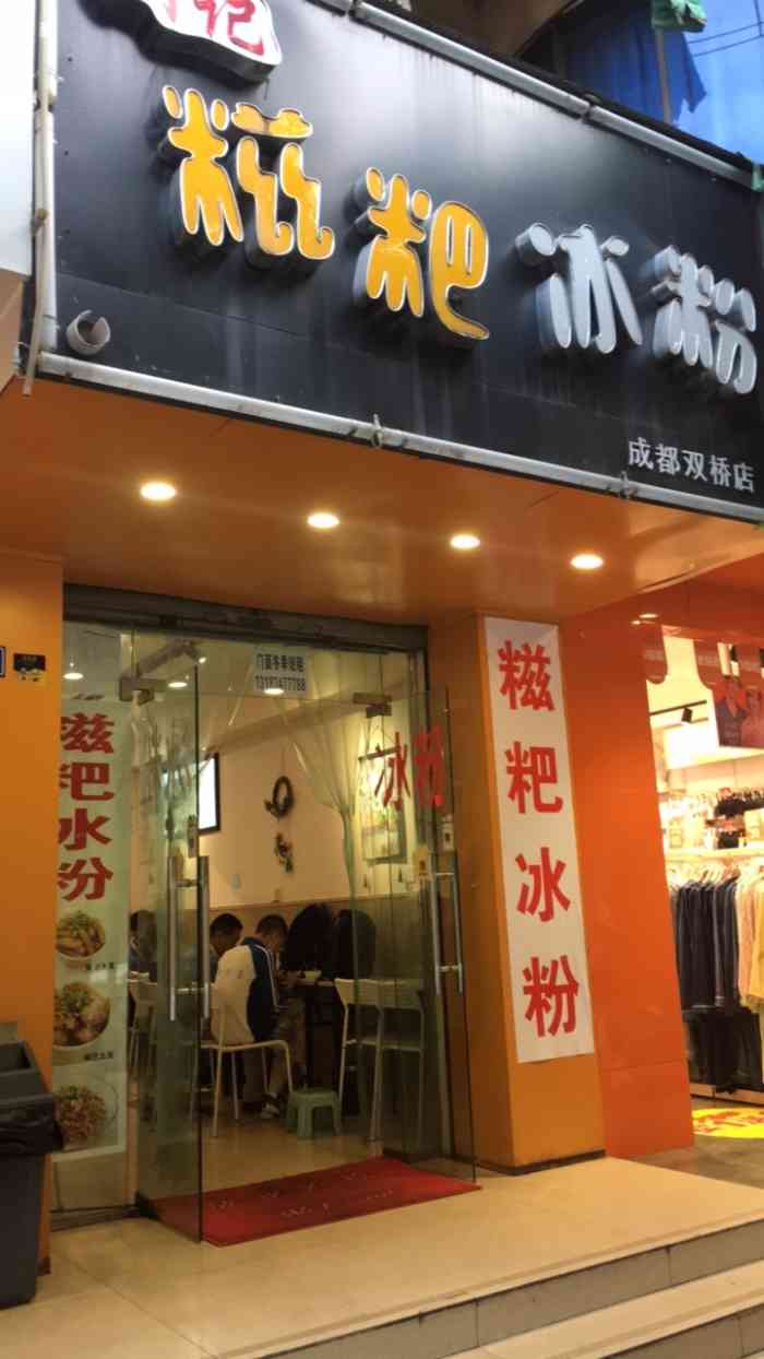 川记糍粑冰粉(双桥路店)