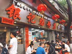 门面-银记肠粉(文昌北路店)