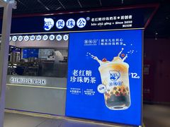-煲珠公·老红糖珍珠奶茶(长宁龙之梦店)