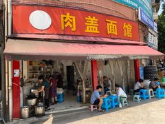-肉盖面馆(兴科大道店)