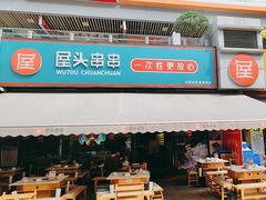 -屋头串串(新街里店)