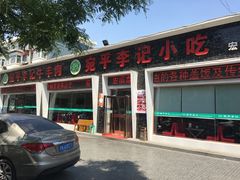 门面-宛平李记小吃(东关街店)
