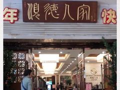 门面-顺德人家食府(黄金广场店)