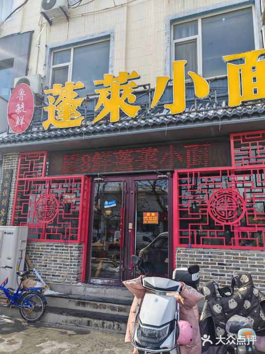 鲁毓鲜蓬莱小面(黄山路店)图片