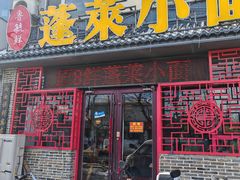 -鲁毓鲜蓬莱小面(黄山路店)