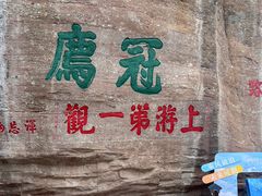 -冠豸山景区