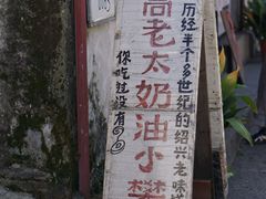 -高老太奶油小攀(新建南路店)