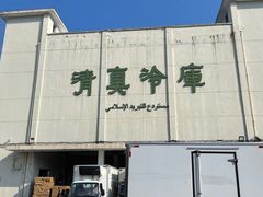门面-上海为民商行清真饭店(南大路店)