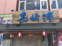 -海鮮市場長崎港(出島ワーフ店)