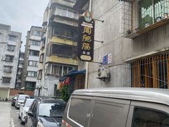 -周肥肠(江油总店)