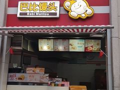 门面-巴比馒头(玉麦路店)