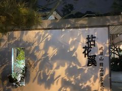 -乐领拈花溪·林涧食韵