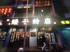 -矮子粉店1985·长沙米粉(湘春路店)
