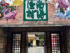 -南海渔村 (流花湖店)