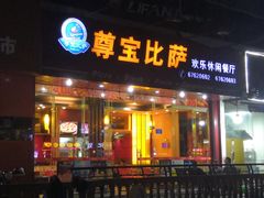 门面-尊宝比萨(黄泥磅店)