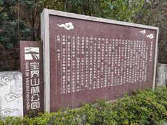 -宝界山林公园