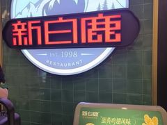-新白鹿餐厅(爱琴海购物中心店)