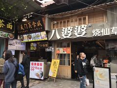 门面-八婆婆烧仙草(曾厝垵店)