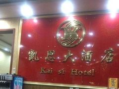 -凯思大酒店