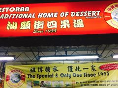 门面-汕头街四果汤