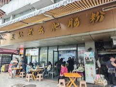 -王记老幺肥肠粉