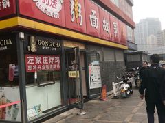 门面-南粥北面(东大桥店)