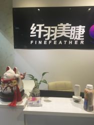 -纤羽美甲美睫