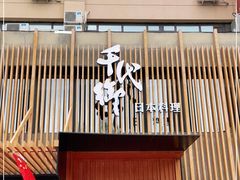 门面-千代御(临河街店)