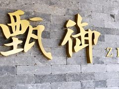 -甄御•海鲜新青岛菜(麦岛店)