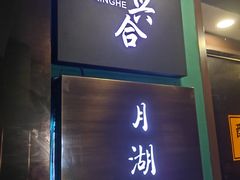 -月湖翠·上海菜(思南公馆淮海店)