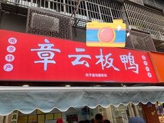 -章云板鸭(马道街店)