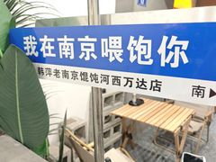 -韩萍老南京馄饨(河西万达店)