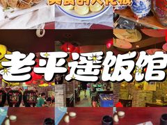 -老平遥饭馆