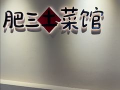 -肥三土菜馆(五四广场店)