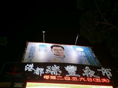 android_upload_pic-瑞丰夜市