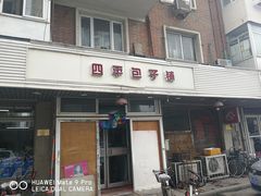 门面-四平包子铺