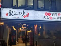 -聚汇三少·龙虾·中餐厅(莫邪路新天地店)