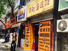 -川海丰尚砂锅麻辣烫(人和街分店)