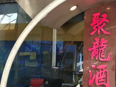 门面-聚龙酒家(富豪花园店)