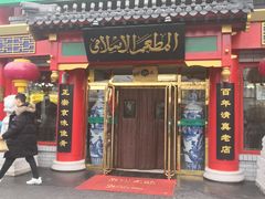 门面-白魁老号饭庄(交道口店)
