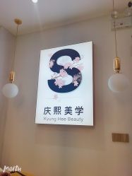 点击看大图 -S庆熙美学皮肤管理
